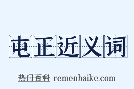 屯正近义词是什么意思的图片